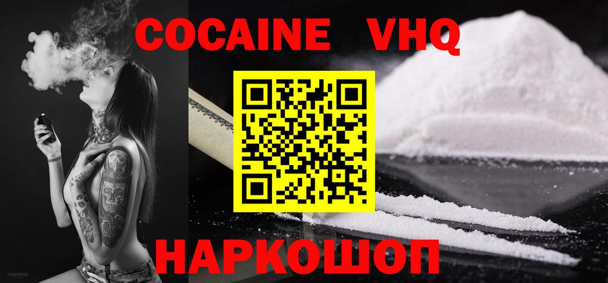 Кокаин VHQ Удомля