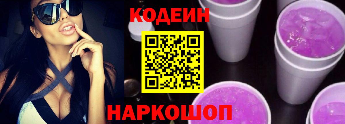 Кодеин Purple Drank  Вход с VPN  Удомля 