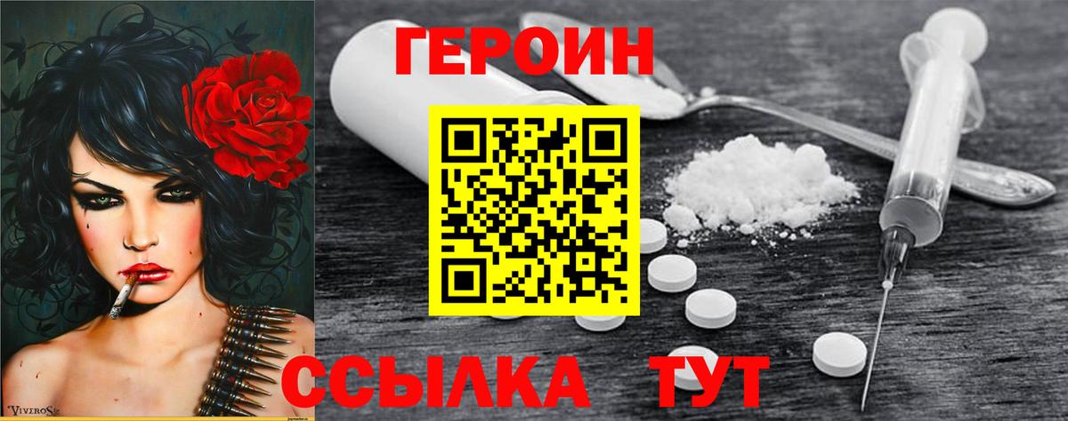 Героин Heroin Удомля